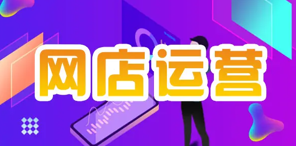 网店代运营收费