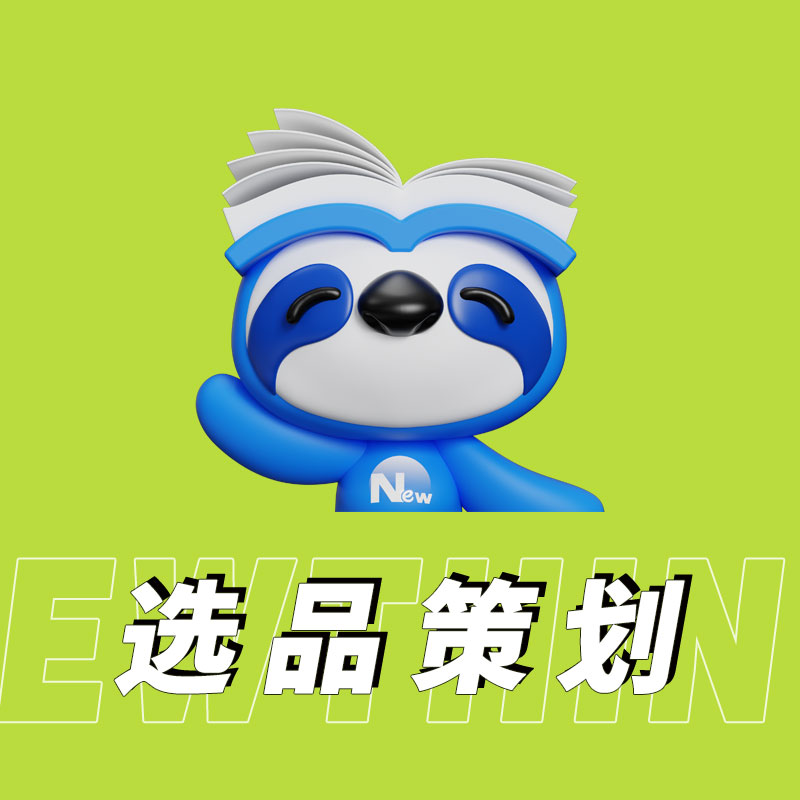 电商代运营：店铺应该如何选品