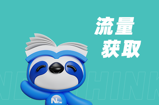 流量获取.png