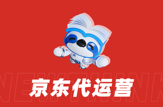 京东代运营.png
