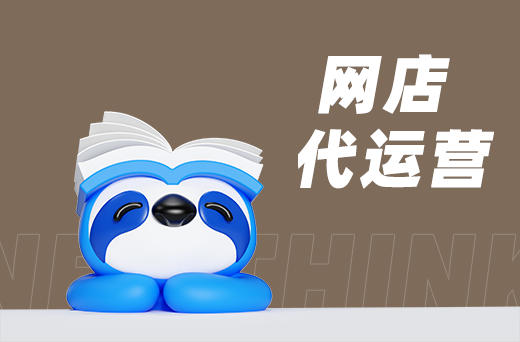 网店代运营.png