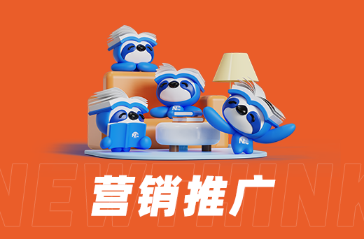 营销推广.png