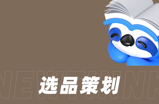 选品策划.png