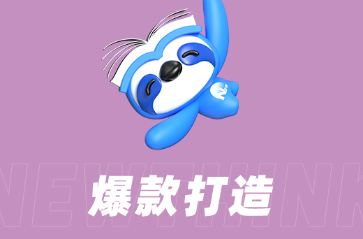 爆款打造.png