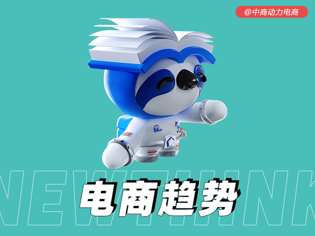 电商趋势.jpg
