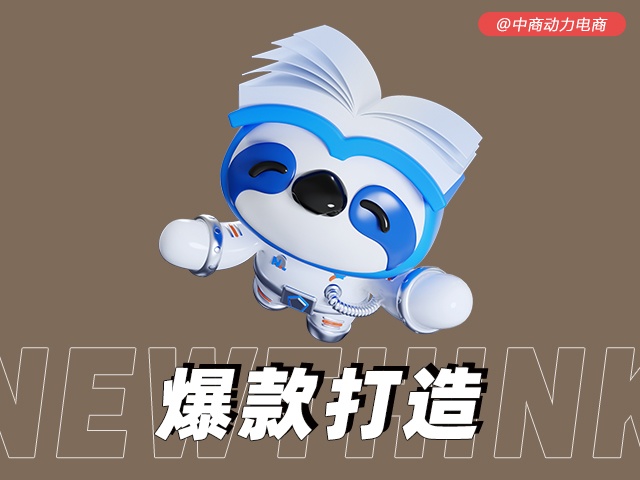 爆款打造3.jpg