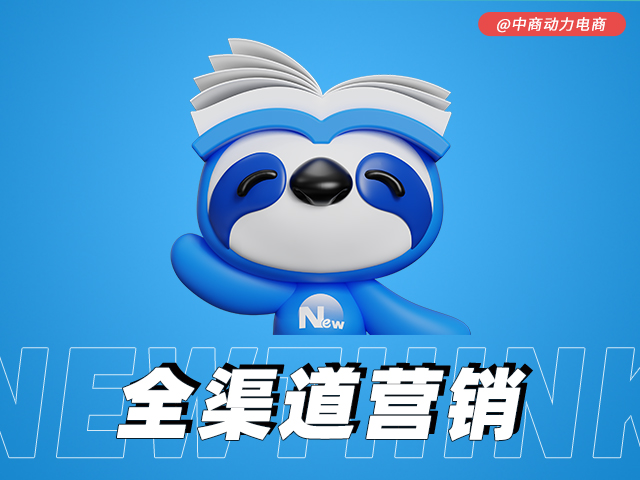 全渠道营销.jpg