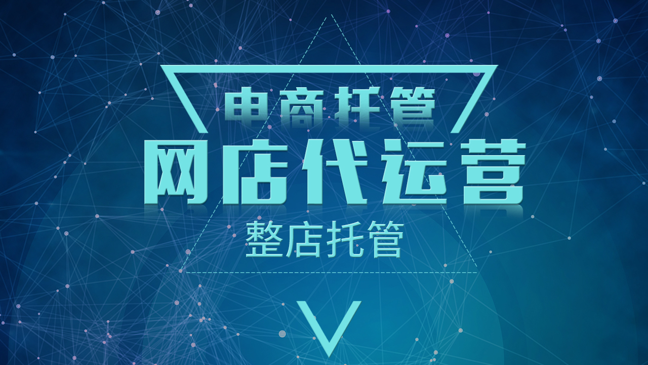 电商小白的店铺托管之路