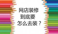 淘宝代运营教你做店铺装修